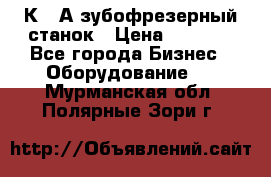 5К328А зубофрезерный станок › Цена ­ 1 000 - Все города Бизнес » Оборудование   . Мурманская обл.,Полярные Зори г.